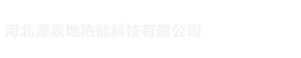 河北源泉地热能科技有限公司-地热井勘探-地热井开发