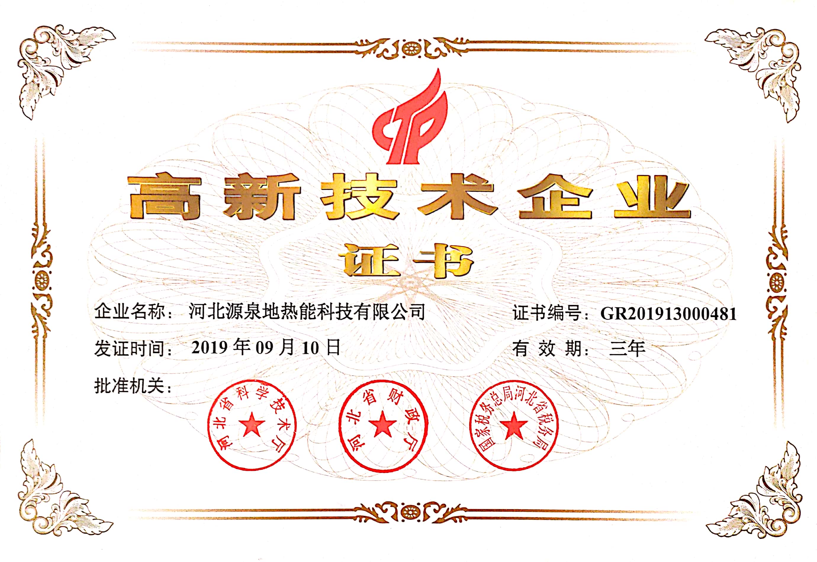 高新技术企业证书